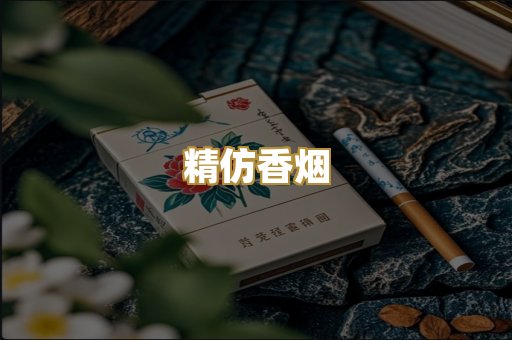 精仿香烟
